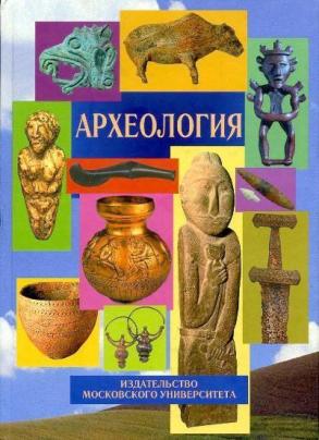 Археология. Учебник / Под редакцией академика РАН В.Л. Янина. 2-е издание, исправленное и дополненное. –  М.: Издательство Московского университета, 2012. – 608 с., ил.